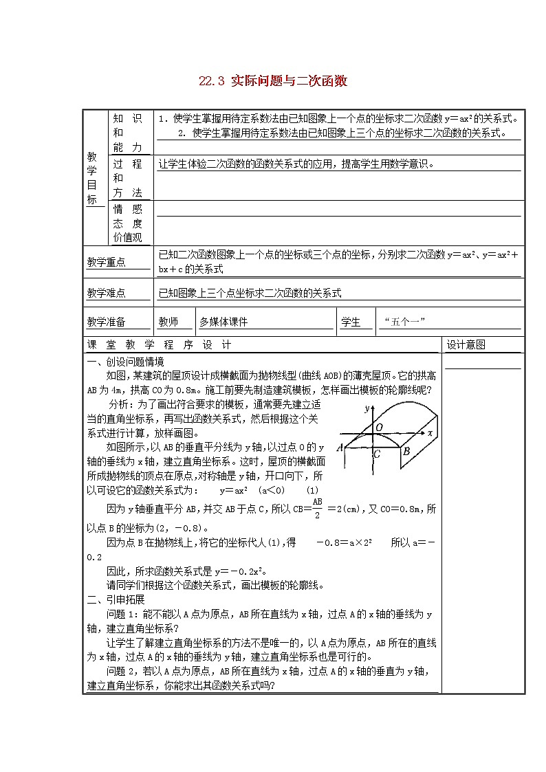 第2套人教初中数学九上  22.3 实际问题与二次函数教案第1页