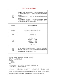 初中数学人教版九年级上册23.2.2 中心对称图形教学设计及反思