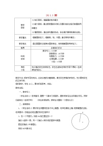 初中数学人教版九年级上册24.1.1 圆教学设计及反思