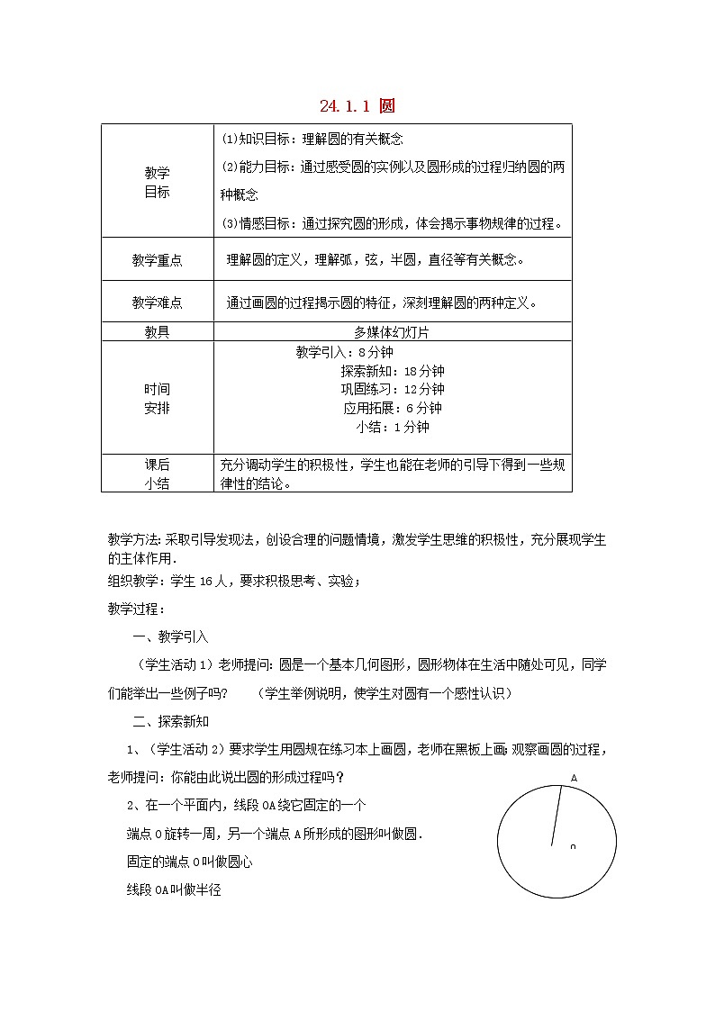 第2套人教初中数学九上  24.1.1 圆教案01