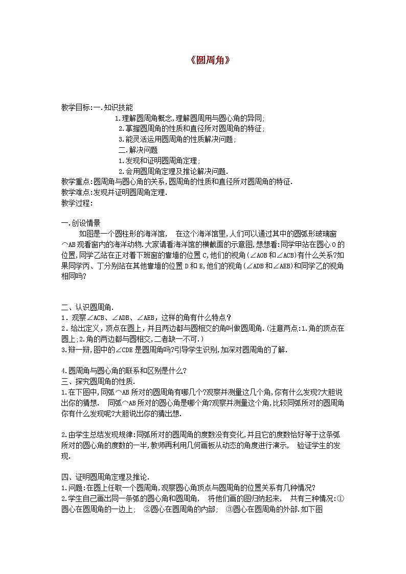 第2套人教初中数学九上  24.1.4 圆周角教案01