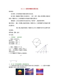 初中数学人教版九年级上册第二十四章 圆24.2 点和圆、直线和圆的位置关系24.2.2 直线和圆的位置关系教学设计