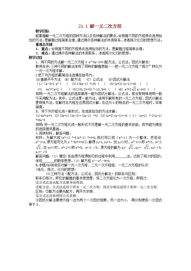 第3套人教初中数学九上  21.1 解一元二次方程复习教案第1页