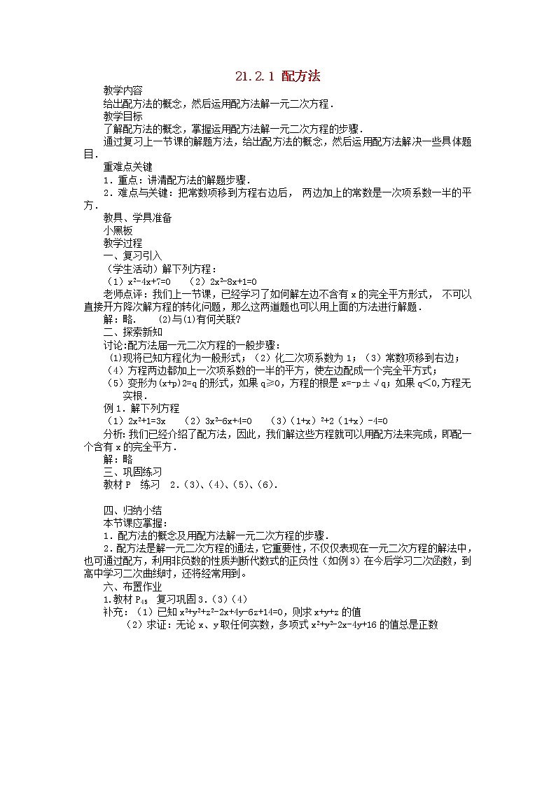第3套人教初中数学九上  21.2.1 配方法（第3课时）教案01