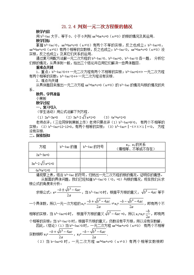 第3套人教初中数学九上  21.2.4 判别一元二次方程根的情况教案第1页