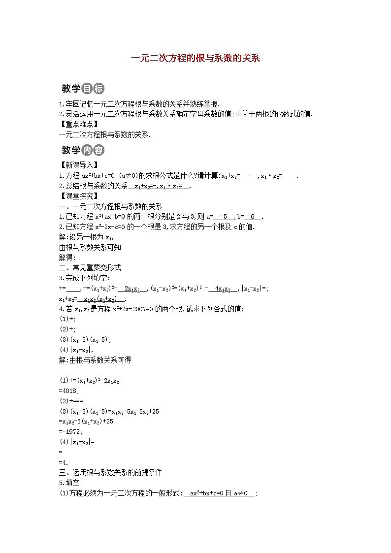 第3套人教初中数学九上  21.2.4 一元二次方程的根与系数的关系教案01