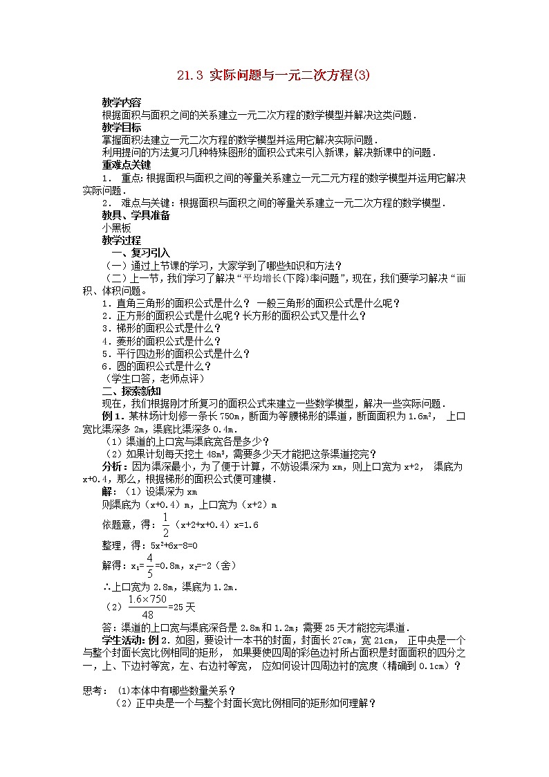 第3套人教初中数学九上  21.3 实际问题与一元二次方程（第3课时）教案01