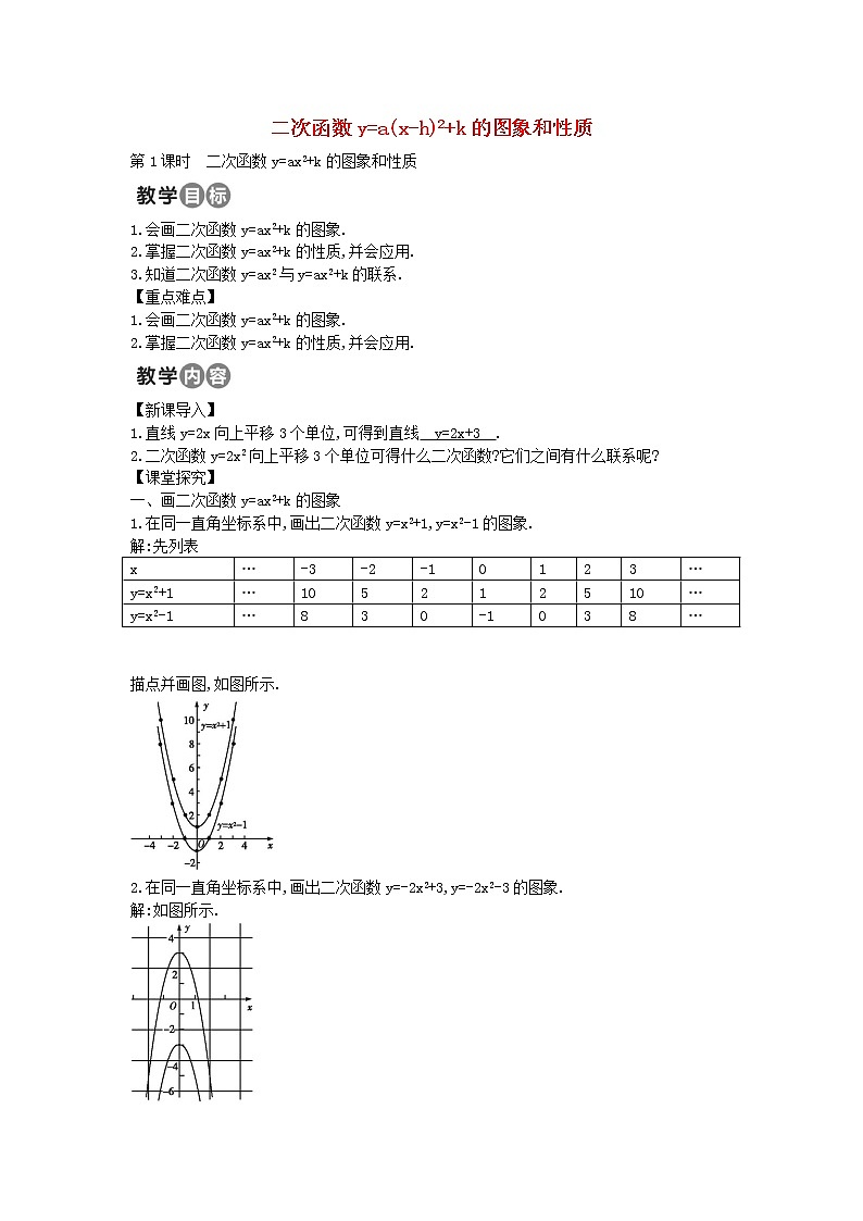 第3套人教初中数学九上  22.1.3 二次函数y=a(x-h)2+k的图象和性质教案101