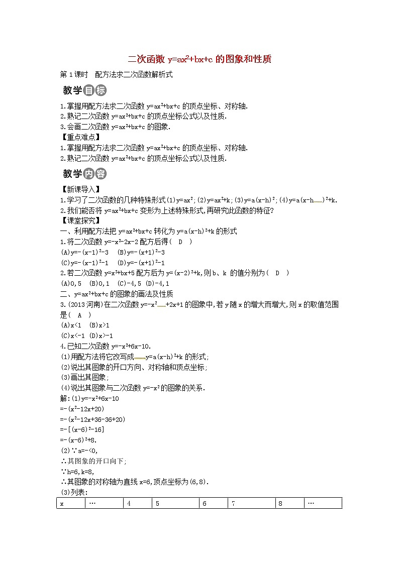 第3套人教初中数学九上  22.1.4 二次函数y=ax2+bx+c的图象和性质教案第1页