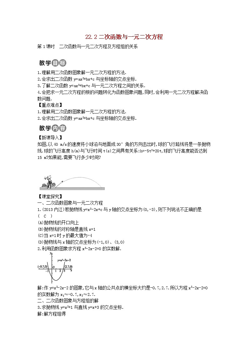 第3套人教初中数学九上  22.2 二次函数与一元二次方程教案01
