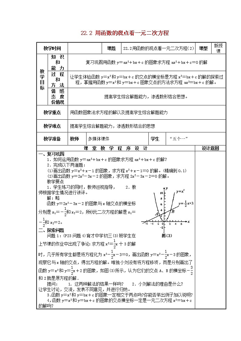 第3套人教初中数学九上  22.2 用函数的观点看一元二次方程（第2课时）教案第1页