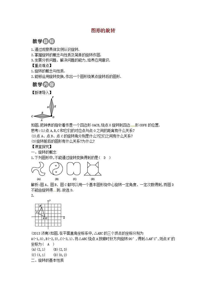 第3套人教初中数学九上  23.1 图形的旋转教案第1页