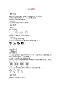 初中数学人教版九年级上册23.2.2 中心对称图形教学设计