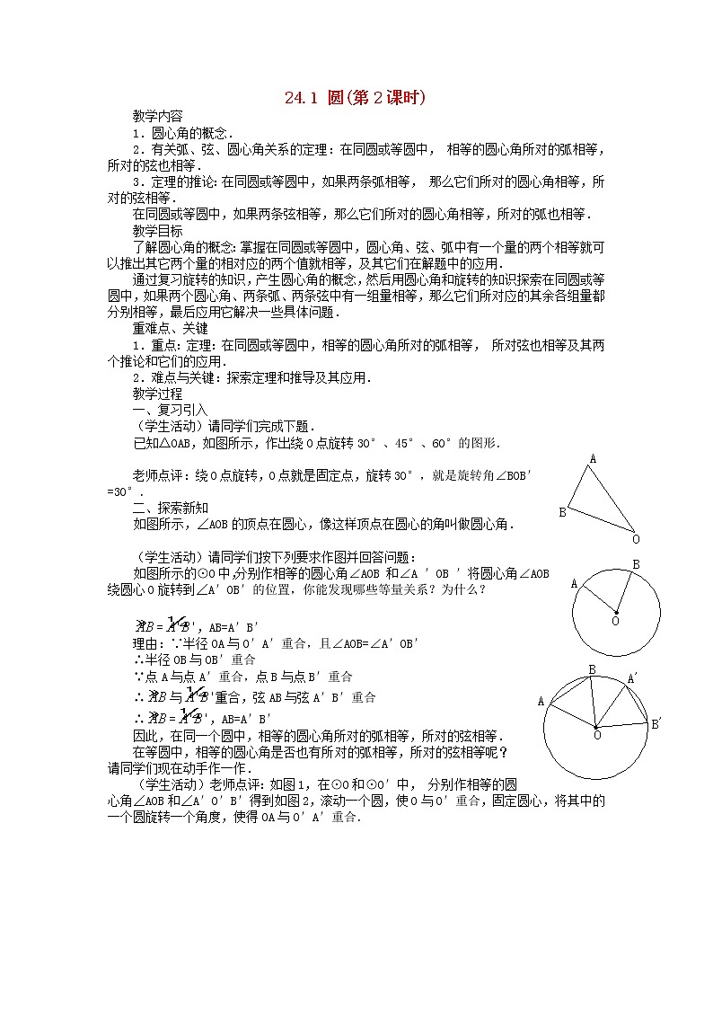 第3套人教初中数学九上  24.1 圆（第2课时）教案第1页