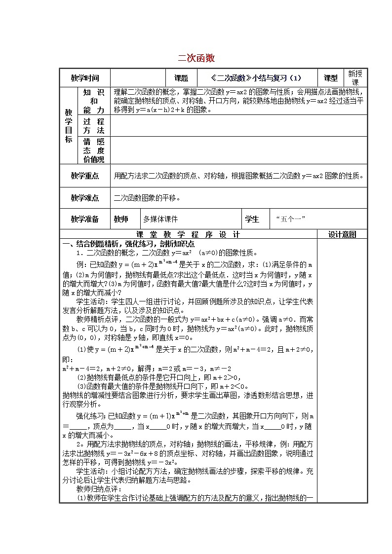 第3套人教初中数学九上  第22章 二次函数小结与复习（第1课时）教案第1页