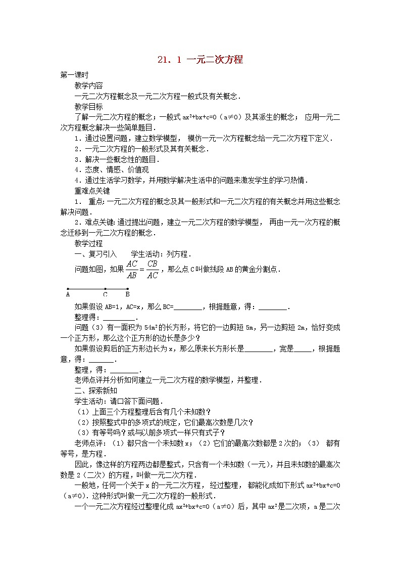 第4套人教初中数学九上  21.1 一元二次方程教案第1页
