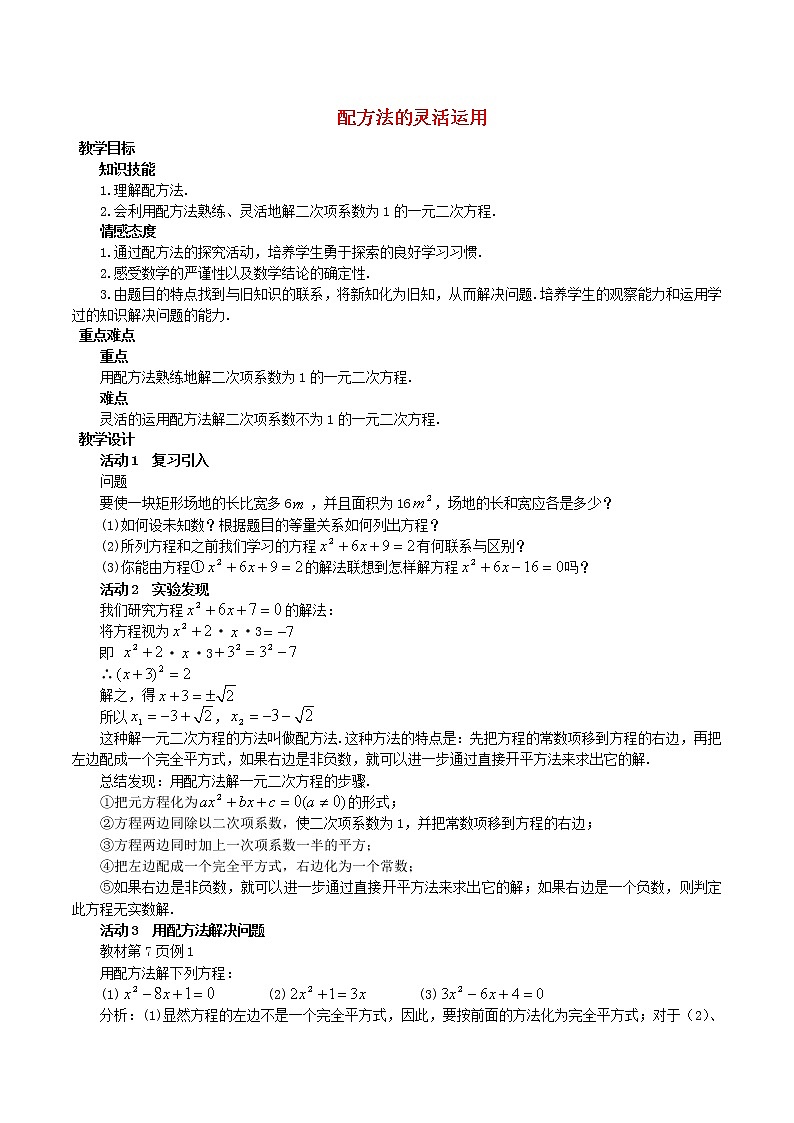 第4套人教初中数学九上  21.2.1 配方法的灵活运用（第2课时）教案第1页