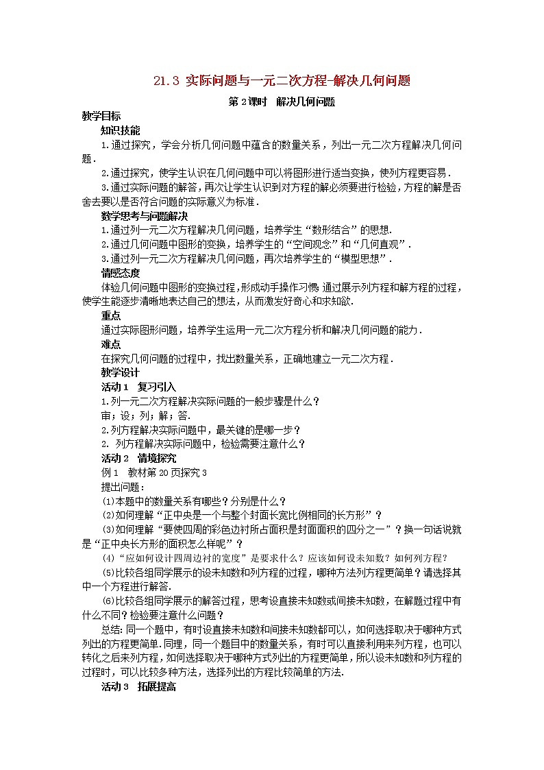 第4套人教初中数学九上  21.3 实际问题与一元二次方程-解决几何问题（第2课时）教案01