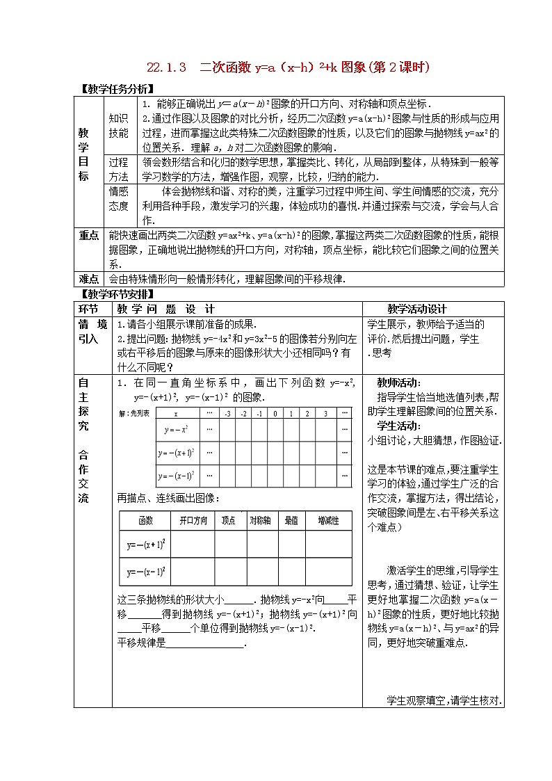 第4套人教初中数学九上  22.1.3 二次函数y=a（x-h）2+k图象（第2课时）教案第1页