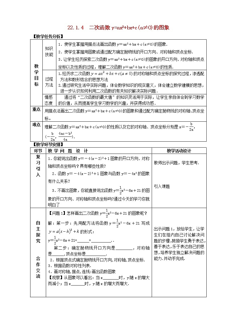 第4套人教初中数学九上  22.1.4 二次函数y=ax2+bx+c(a≠0)的图象教案第1页