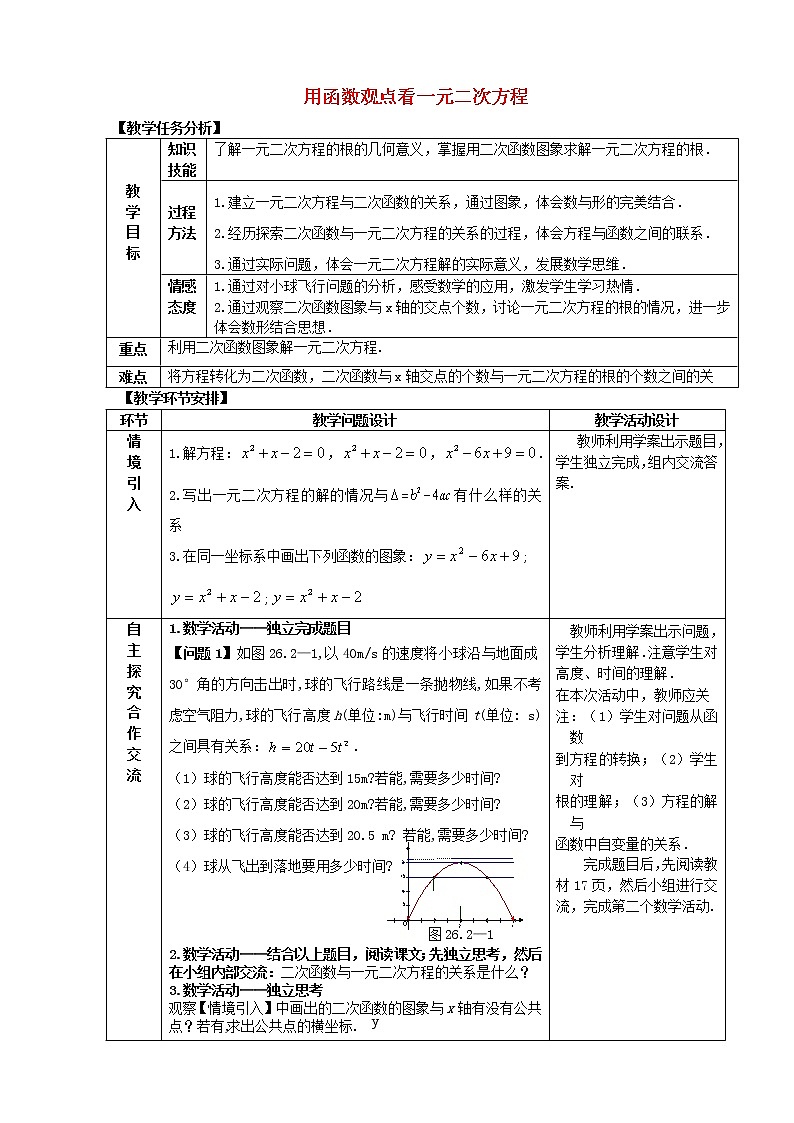 第4套人教初中数学九上  22.2 用函数观点看一元二次方程教案第1页