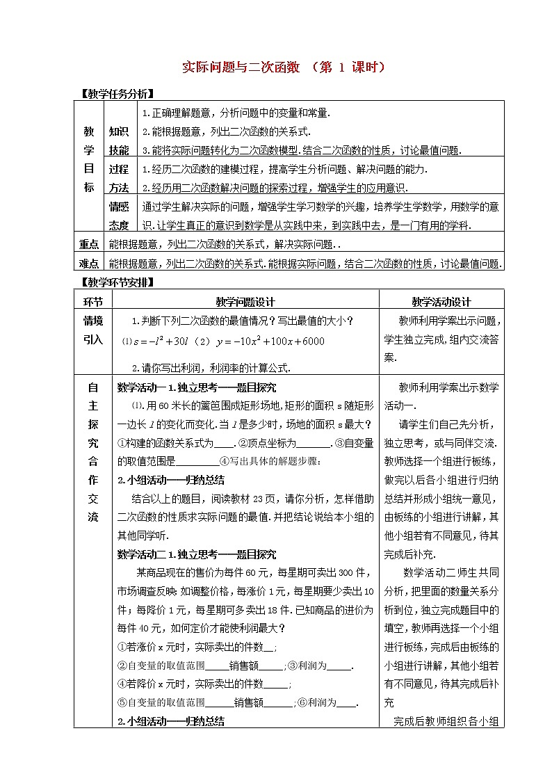 第4套人教初中数学九上  22.3 实际问题与二次函数（第1课时）教案第1页