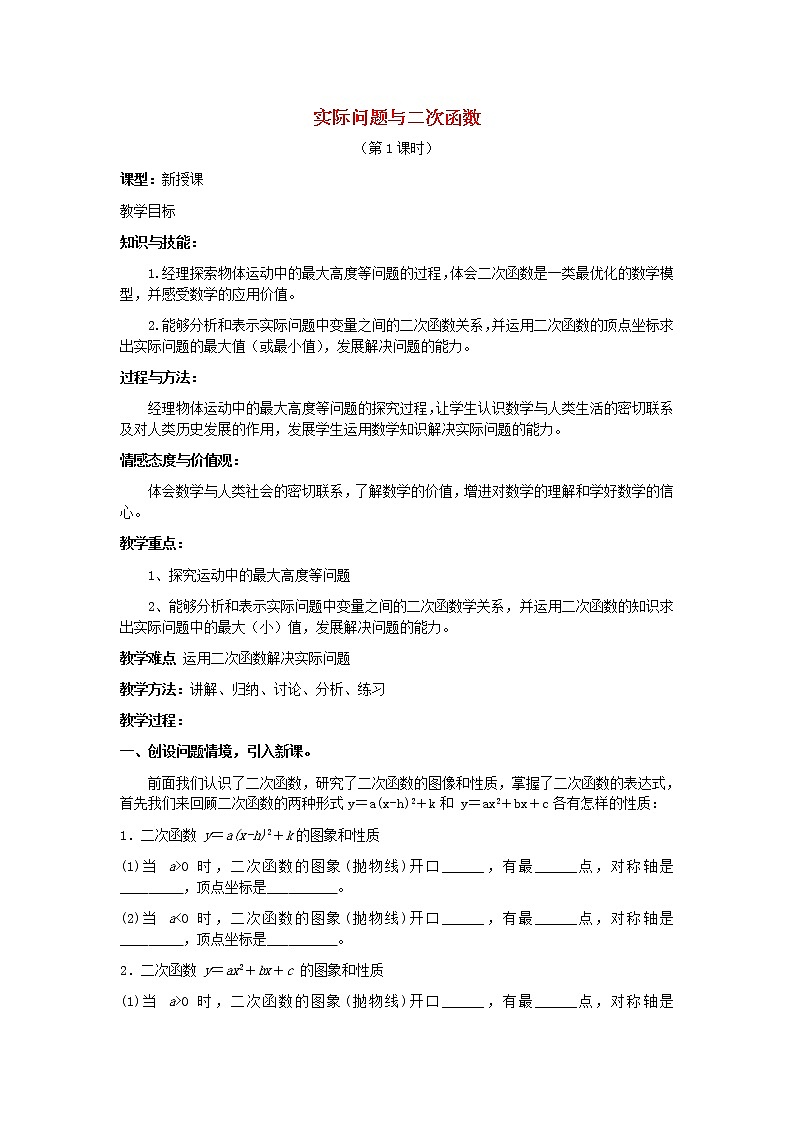 第4套人教初中数学九上  22.3 实际问题与二次函数教案第1页