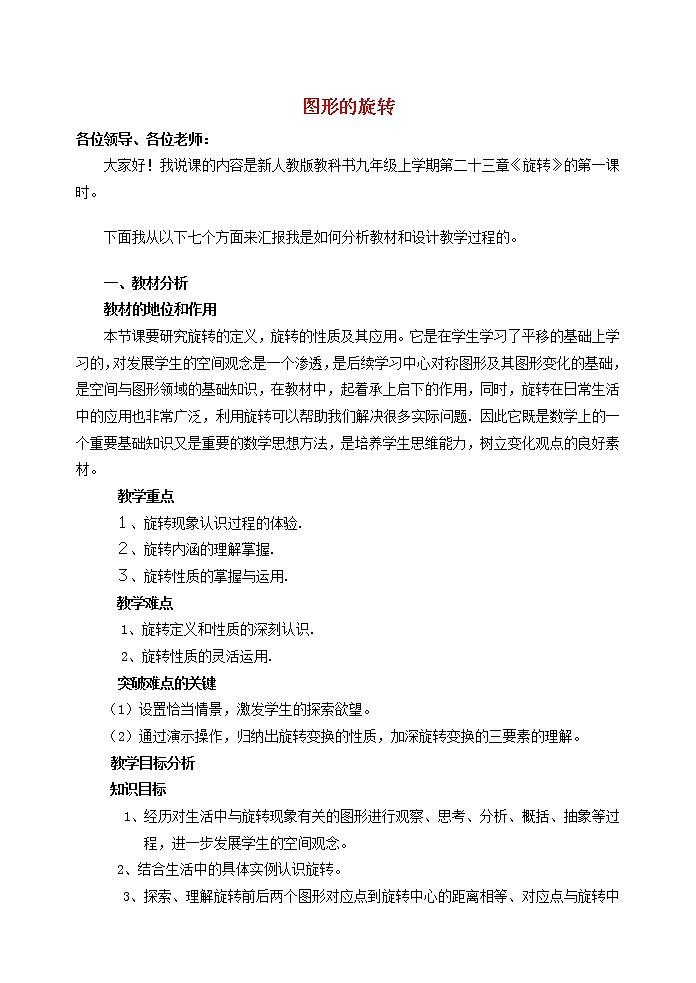 第4套人教初中数学九上  23.1图形的旋转说课稿 教案01