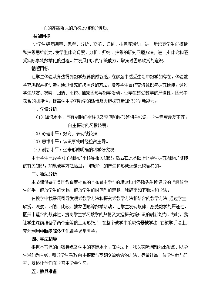 第4套人教初中数学九上  23.1图形的旋转说课稿 教案02