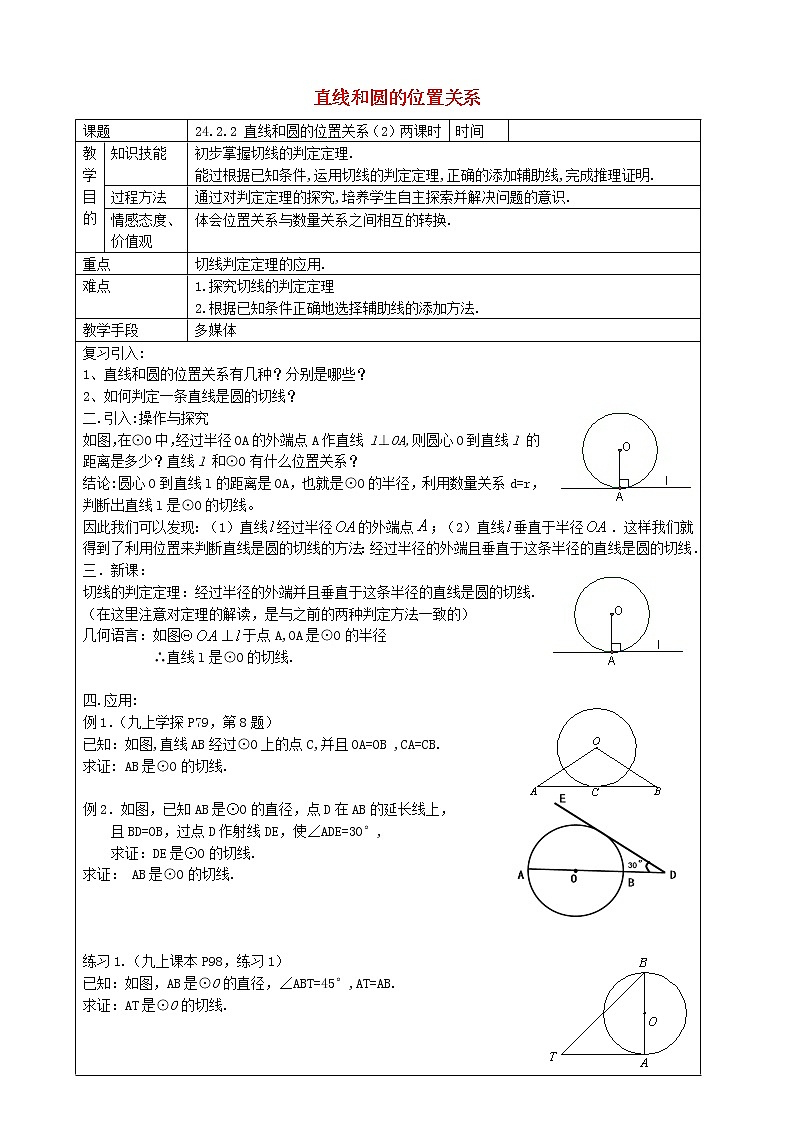 第4套人教初中数学九上  24.2.2 直线和圆的位置关系教案01