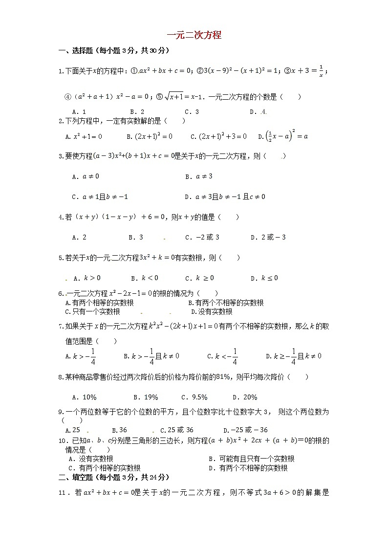 第4套人教初中数学九上  第21章 一元二次方程单元检测5 教案第1页