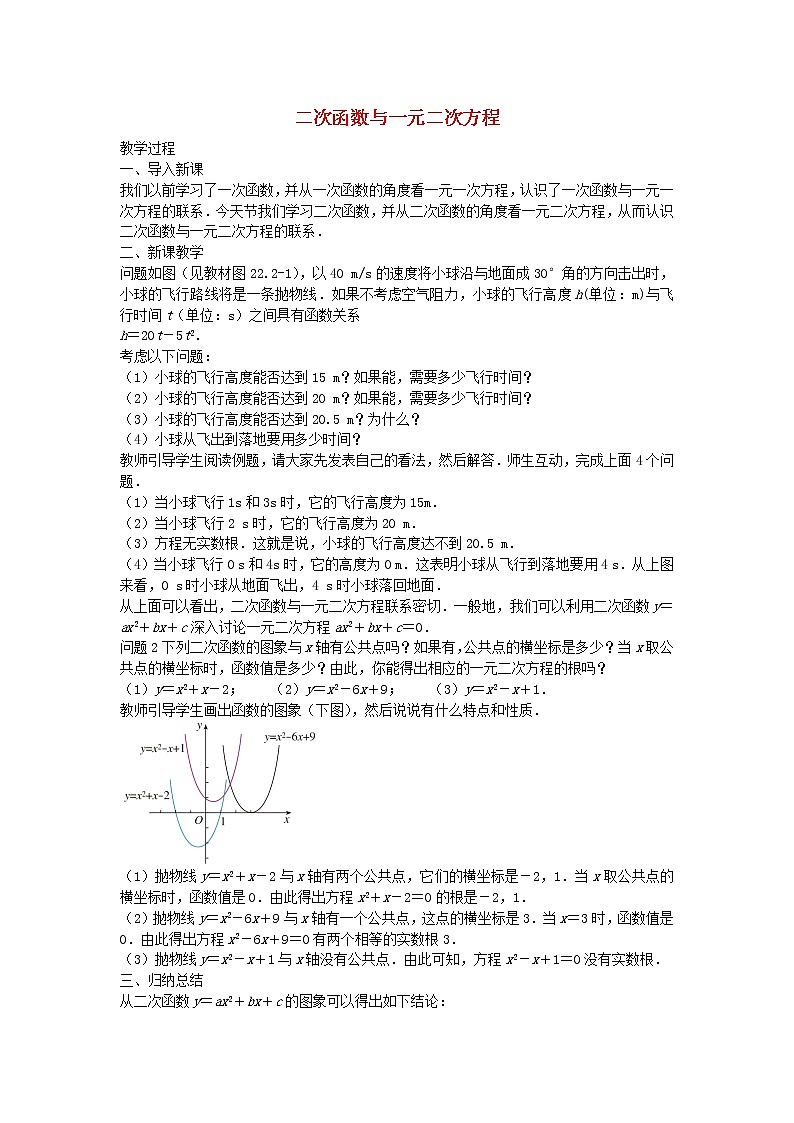 第4套人教初中数学九上  第22章 《二次函数》二次函数与一元二次方程教案01