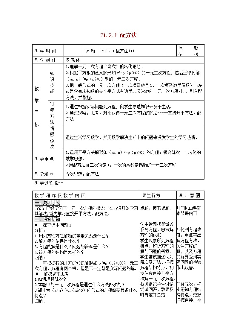 第5套人教初中数学九上  21.2.1 配方法（第1课时）教案第1页