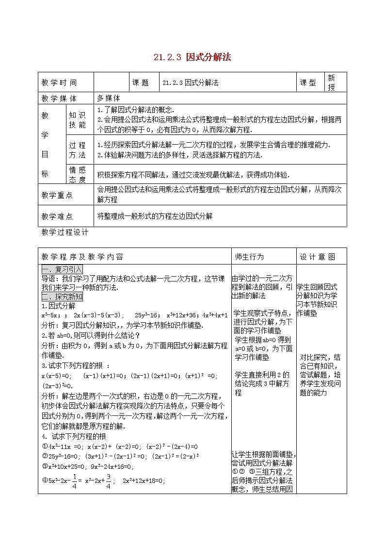 第5套人教初中数学九上  21.2.3 因式分解法教案第1页