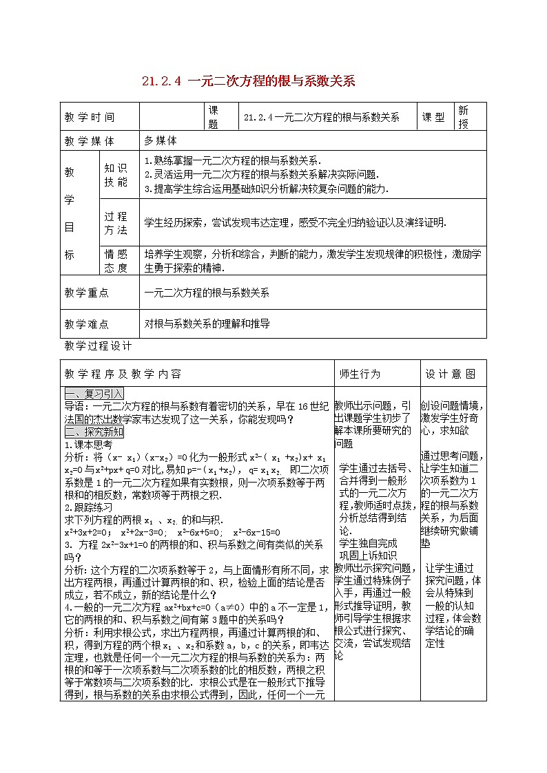 第5套人教初中数学九上  21.2.4 一元二次方程的根与系数关系教案01