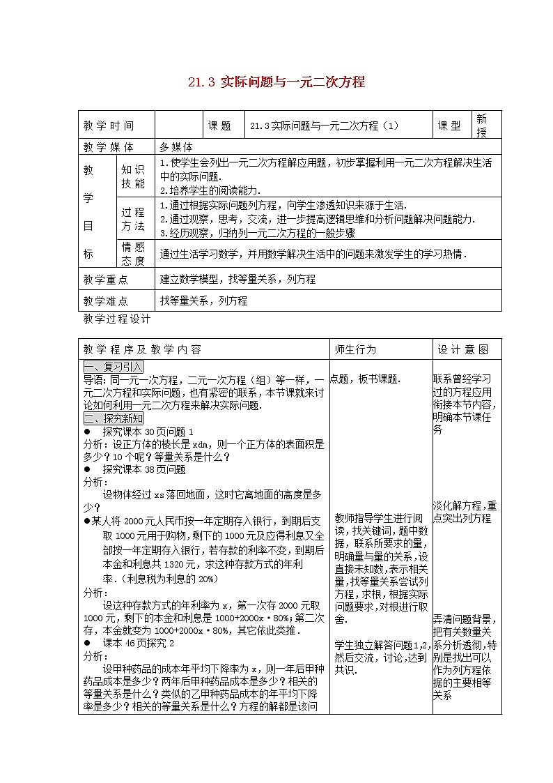 第5套人教初中数学九上  21.3 实际问题与一元二次方程（第1课时）教案第1页