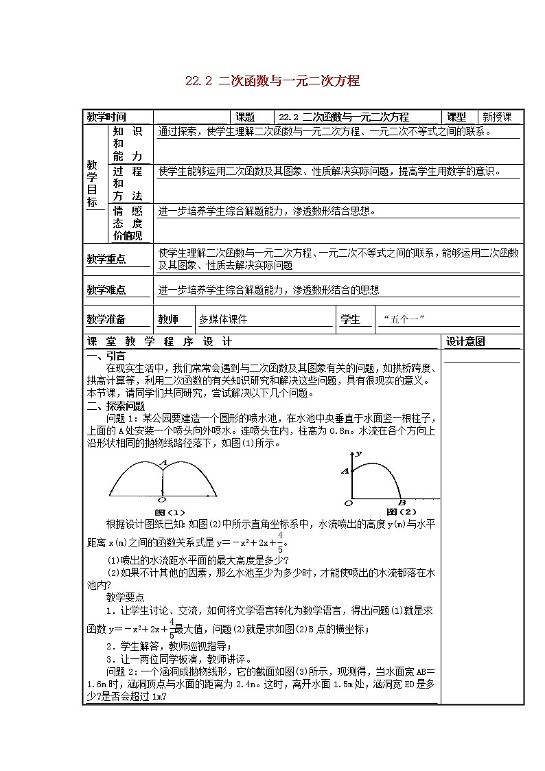 第5套人教初中数学九上  22.2 二次函数与一元二次方程（第1课时）教案01