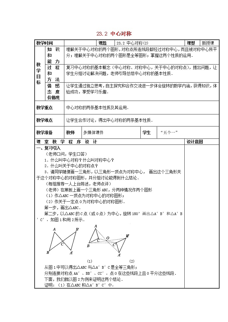 第5套人教初中数学九上  23.2 中心对称（第2课时）教案第1页