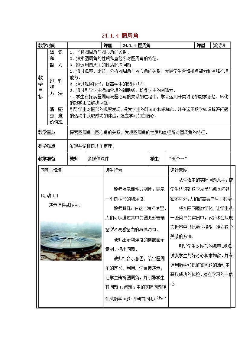 第5套人教初中数学九上  24.1.4 圆周角教案01