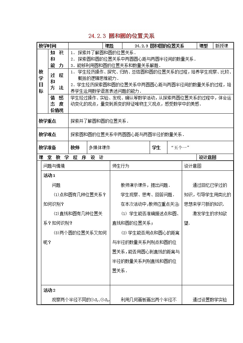 第5套人教初中数学九上  24.2.3 圆和圆的位置关系教案01
