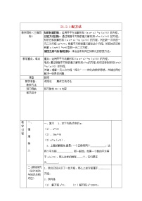 初中人教版21.2.1 配方法第1课时教学设计