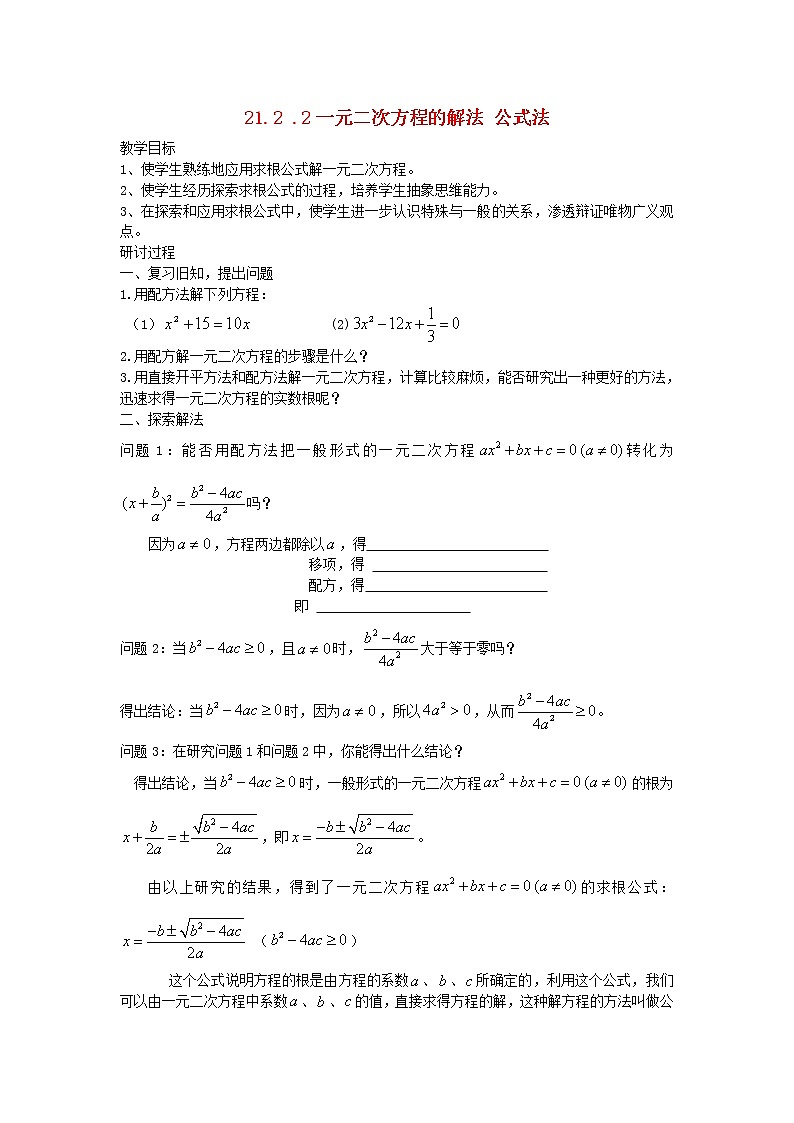 第6套人教初中数学九上  21.2.2 一元二次方程的解法 公式法教案01