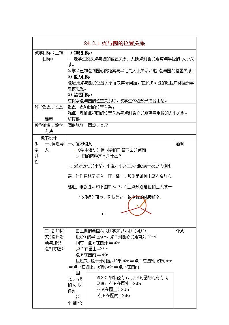 第6套人教初中数学九上  24.2.1 点和圆的位置关系教案01