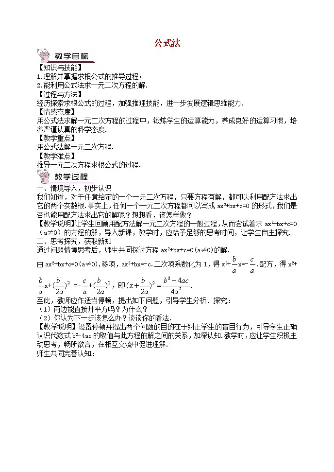 第8套人教初中数学九上  21.2.2 公式法教案01