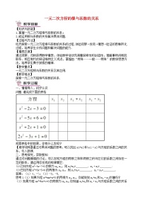 人教版九年级上册21.2.4 一元二次方程的根与系数的关系教学设计