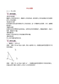 初中数学人教版九年级上册23.2.1 中心对称教案