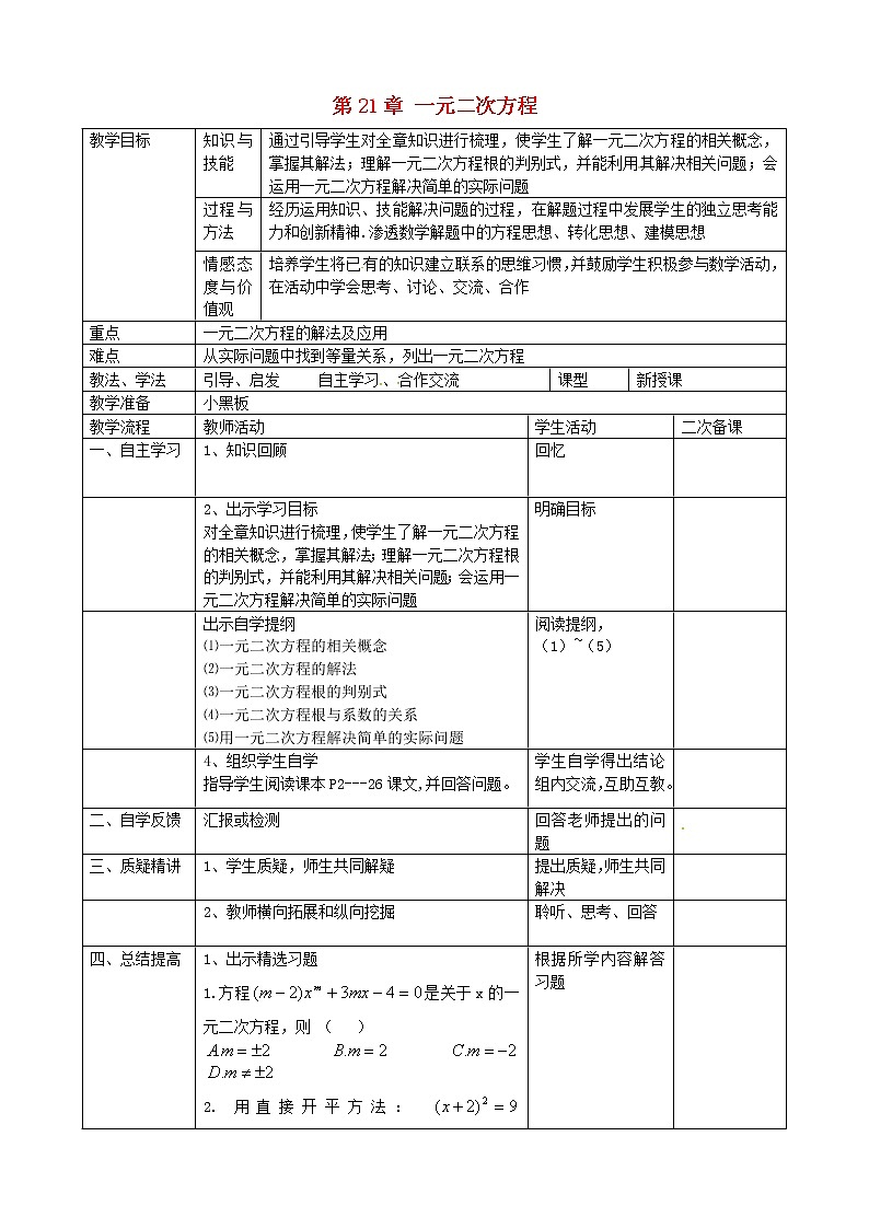 第8套人教初中数学九上  第21章 一元二次方程复习教案第1页
