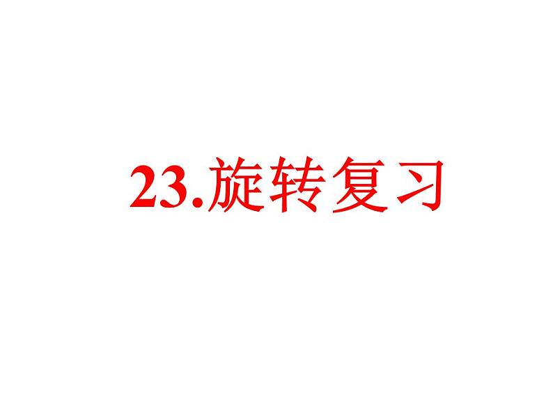 23章 旋转_复习课 课件 2021-2022学年人教版数学九年级上册01