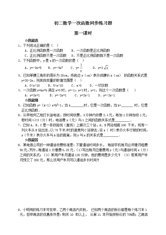 人教版八年级下册数学试卷第十九章一次函数同步练习题第1页