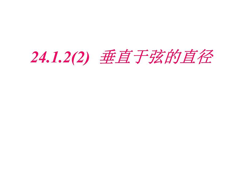 24.1.2 垂径定理(2) 课件 2021-2022学年人教版数学九年级上册第1页